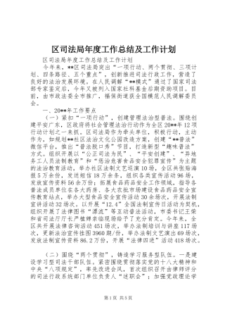 区司法局年度工作总结及工作计划