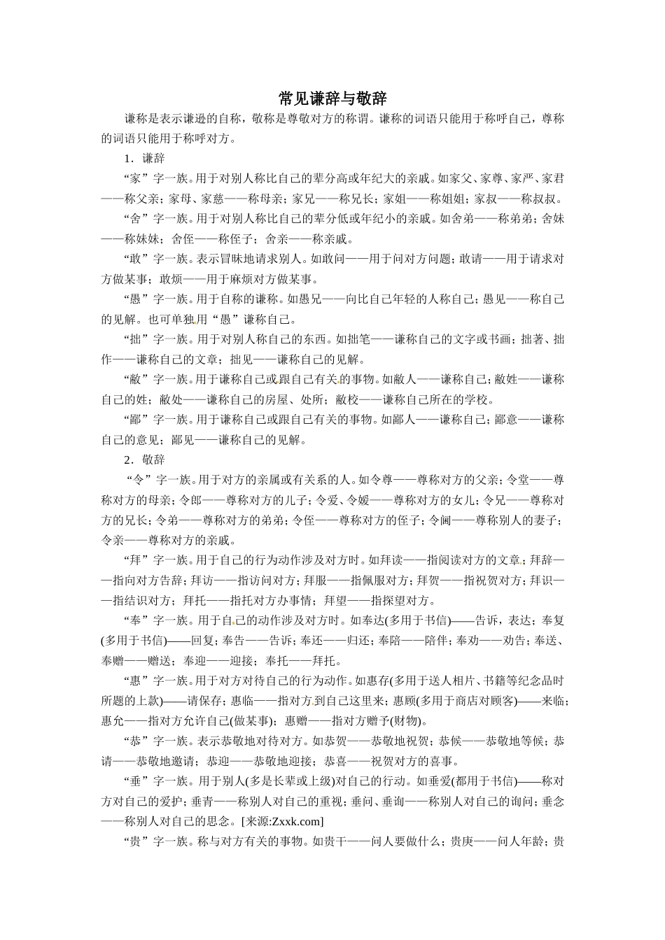 常见谦辞、敬辞(附习题及答案)_第1页