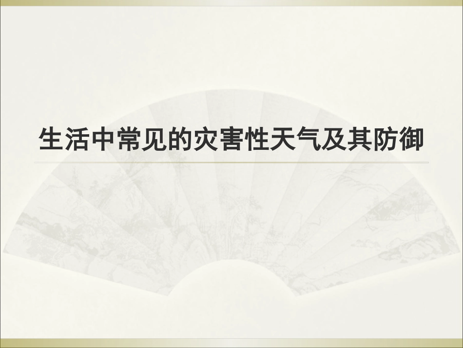 常见气象灾害及防御课件_第1页