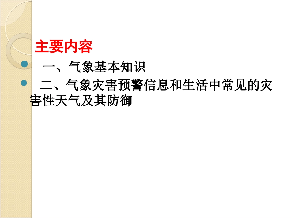 常见气象灾害及防御课件_第2页