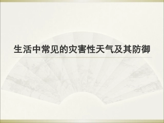 常见气象灾害及防御课件