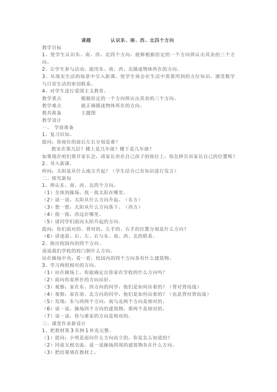 课题认识东、南、西、北四个方向_第1页