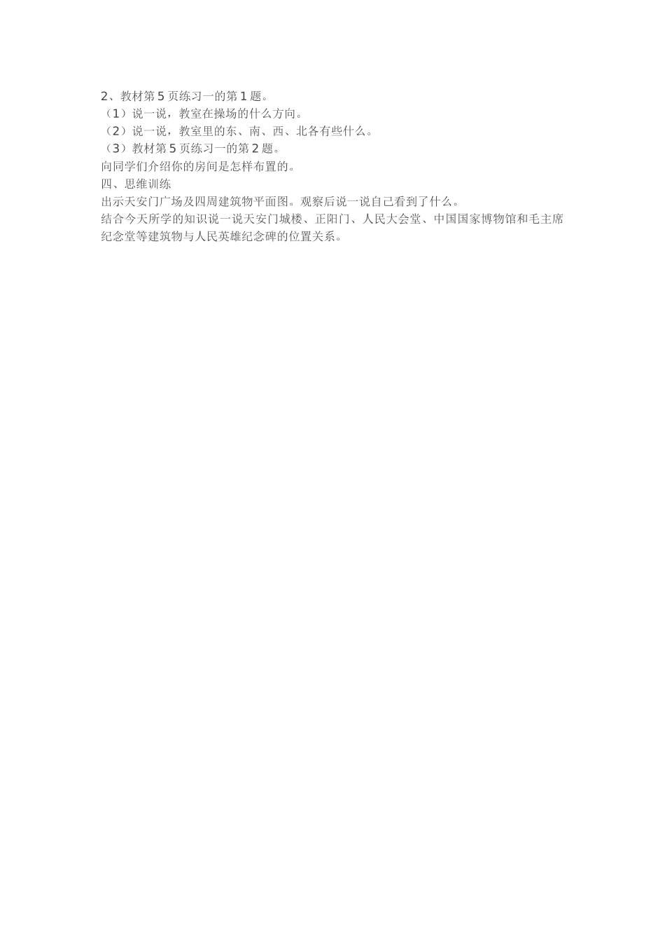 课题认识东、南、西、北四个方向_第2页