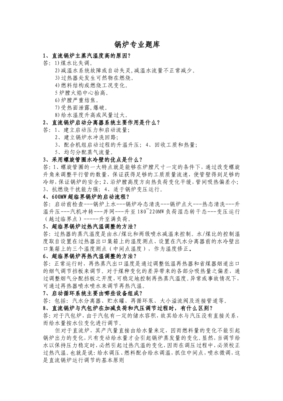 超超临界机组运行锅炉题库(整理完)_第1页