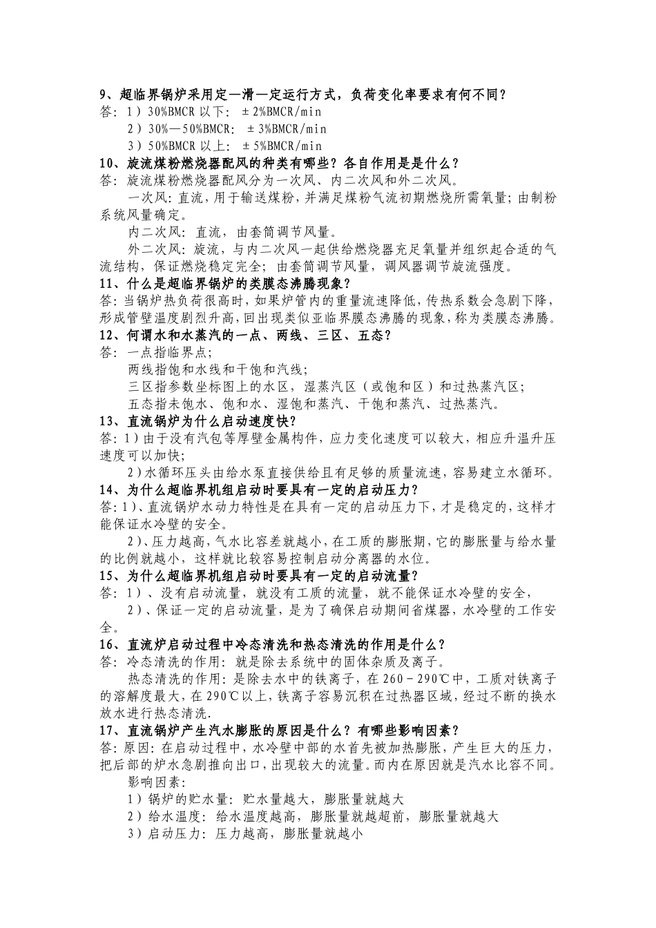 超超临界机组运行锅炉题库(整理完)_第2页