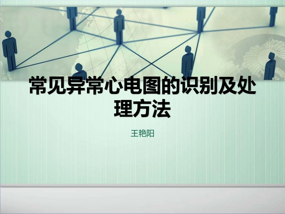 常见异常心电图的识别及处理_第1页