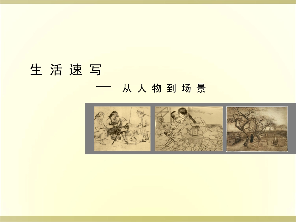 场景速写  从人物到场景_第1页