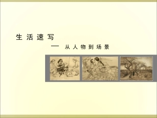 场景速写  从人物到场景