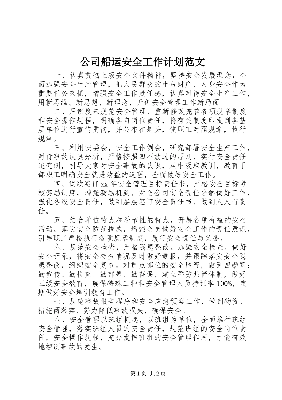 公司船运安全工作计划范文_第1页