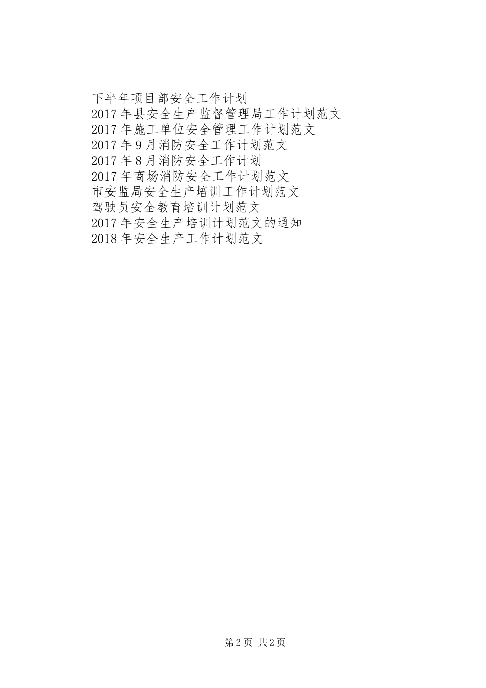 公司船运安全工作计划范文_第2页