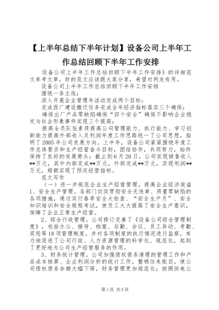 【上半年总结下半年计划】设备公司上半年工作总结回顾下半年工作安排