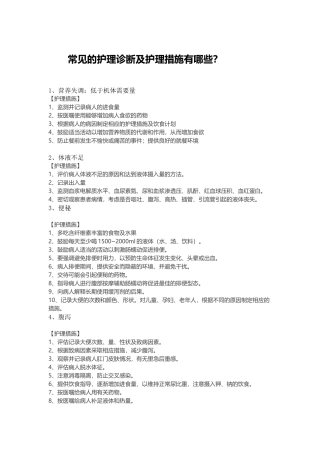 常见的护理诊断和措施