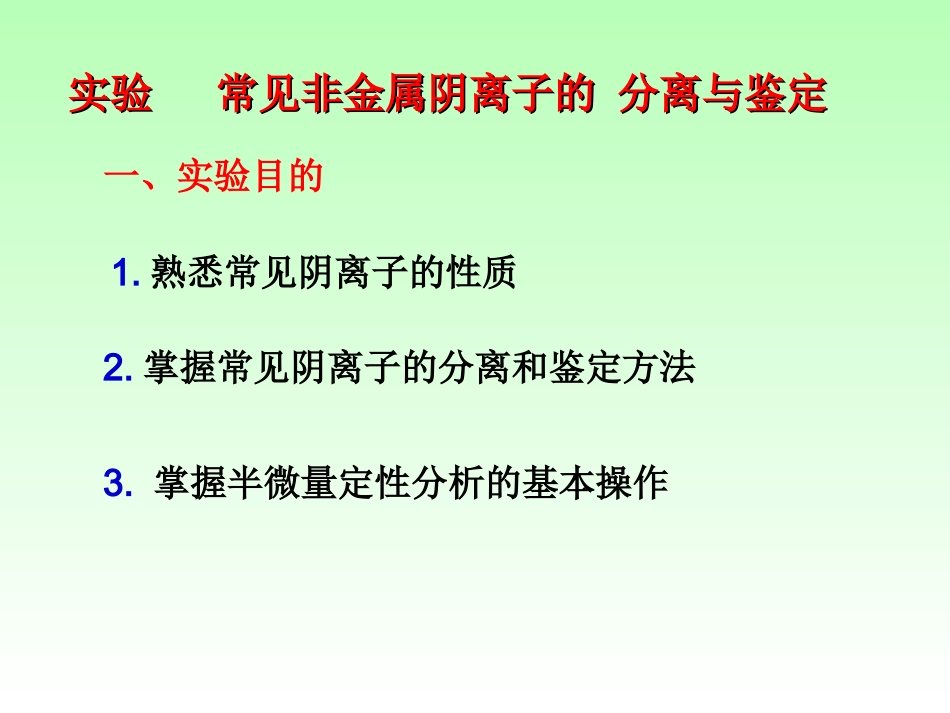 常见非金属阴离子的分离与鉴定_第1页
