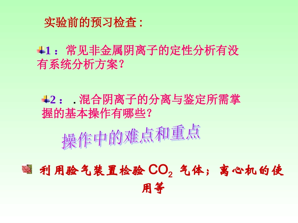 常见非金属阴离子的分离与鉴定_第2页