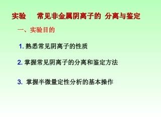 常见非金属阴离子的分离与鉴定