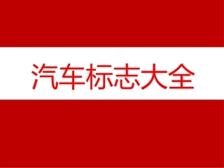 常见汽车标志大全