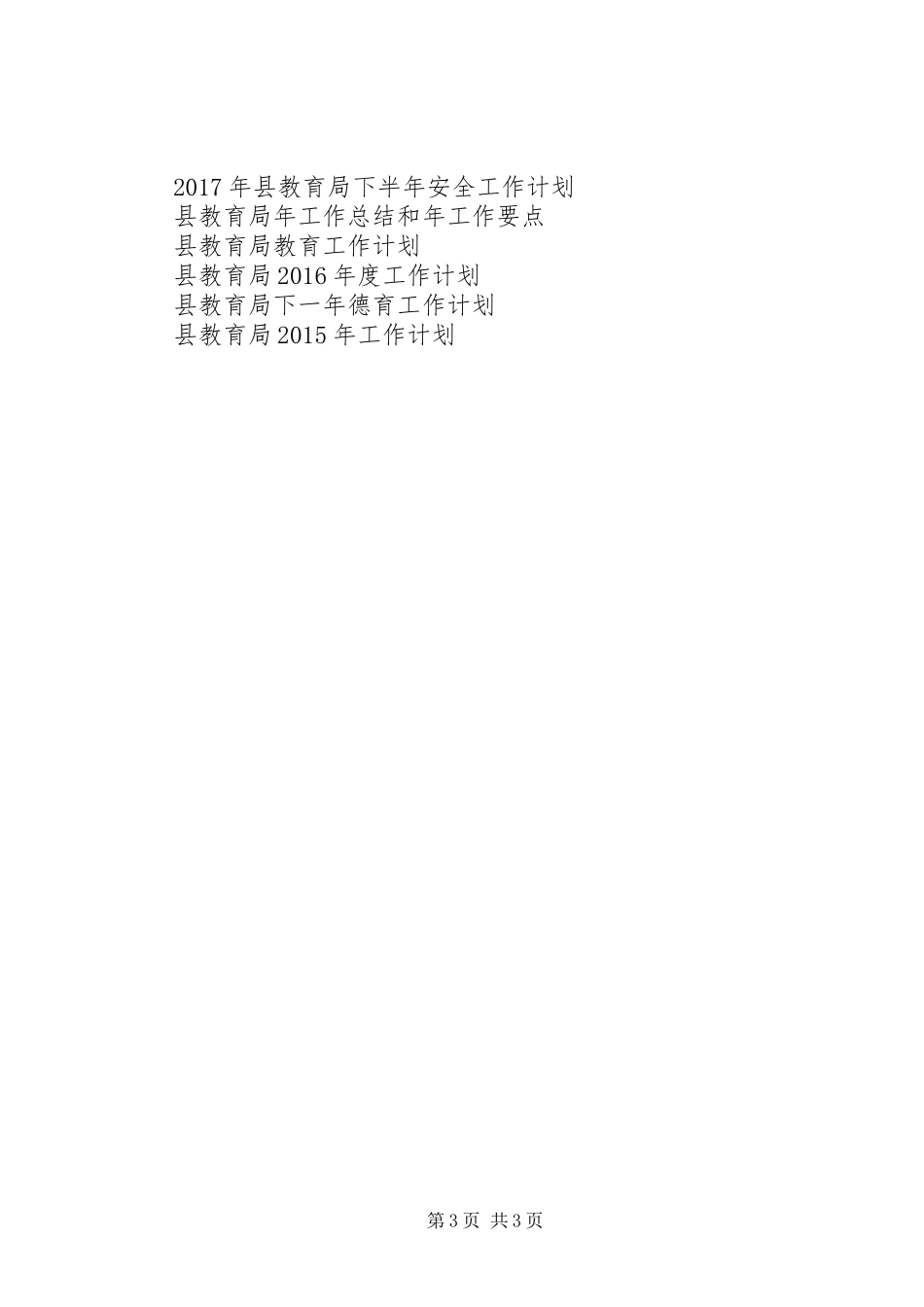 县教育局XX年度工作计划范文_第3页