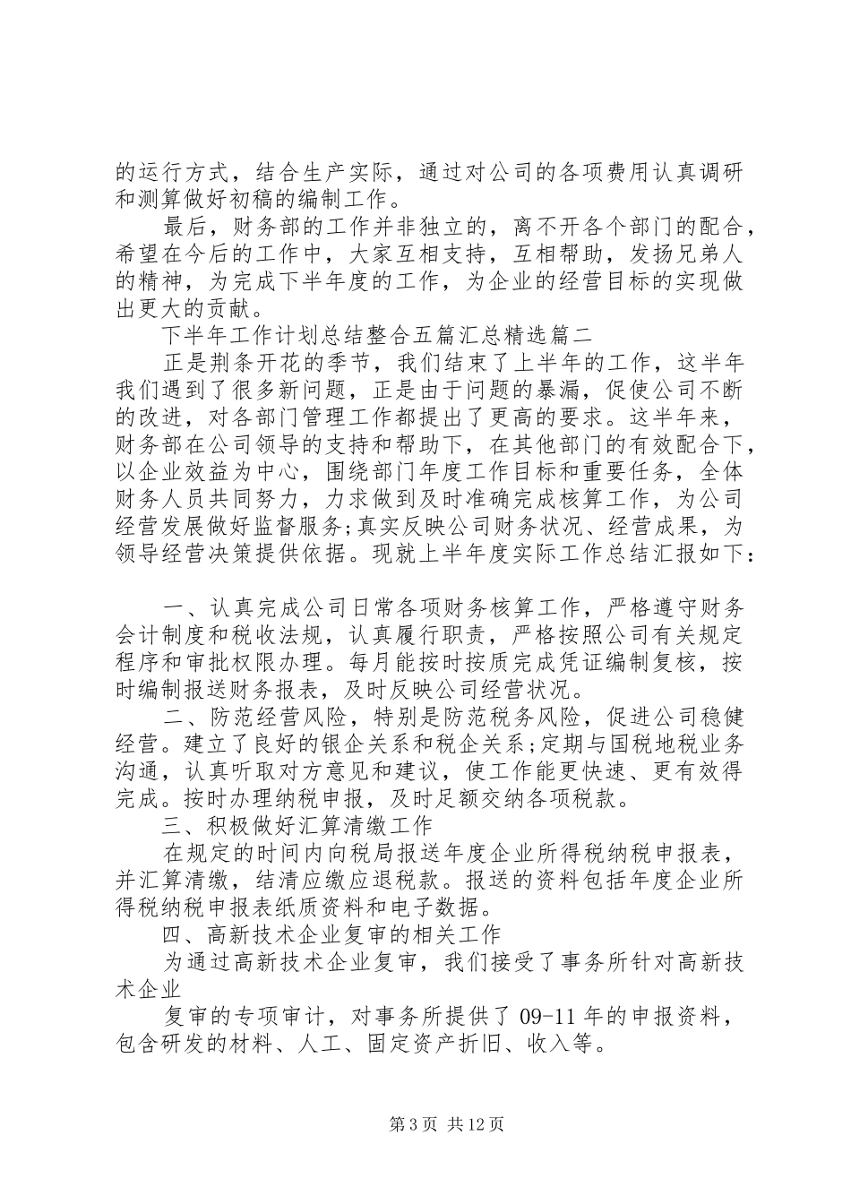 下半年工作计划总结整合五篇汇总精选_第3页