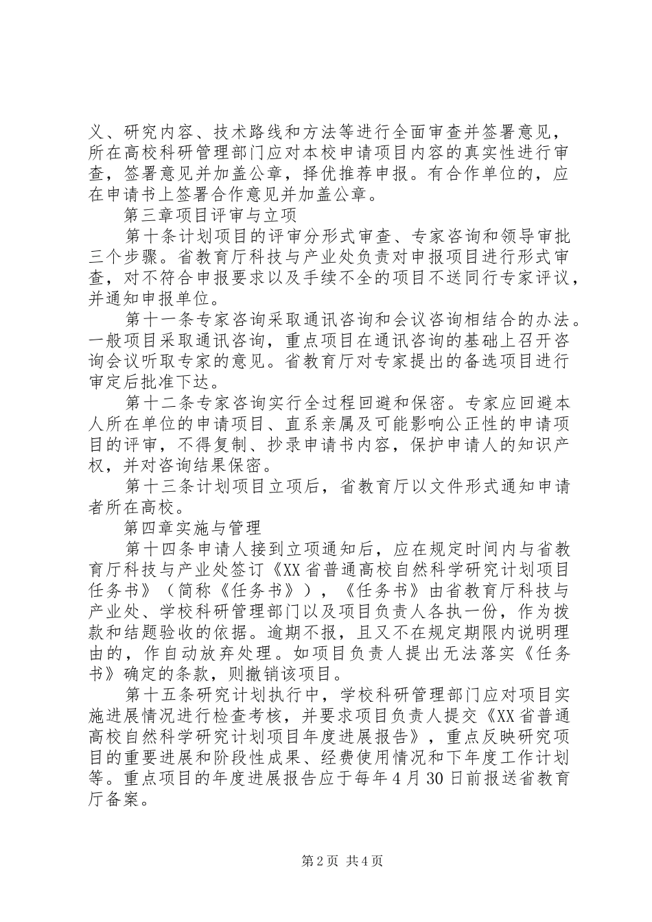 XX省普通高校自然科学研究计划项目_1_第2页