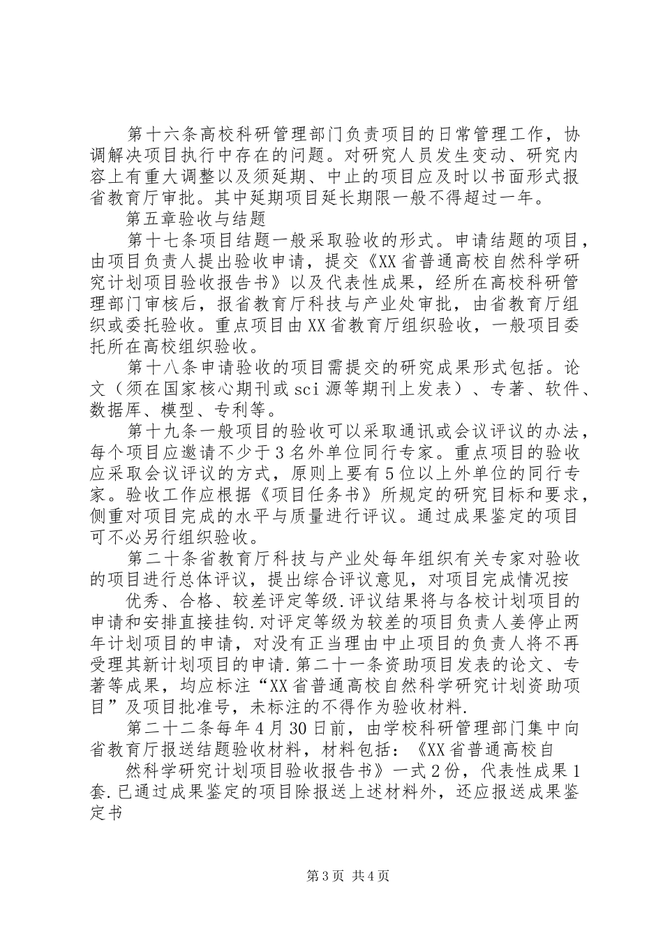 XX省普通高校自然科学研究计划项目_1_第3页