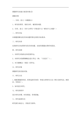 课题研究实施方案基本格式