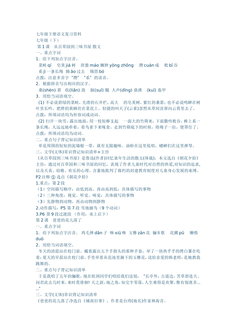 七年级下册语文教材复习资料（上_第1页