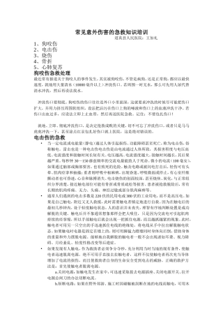 常见意外伤害的急救知识培训