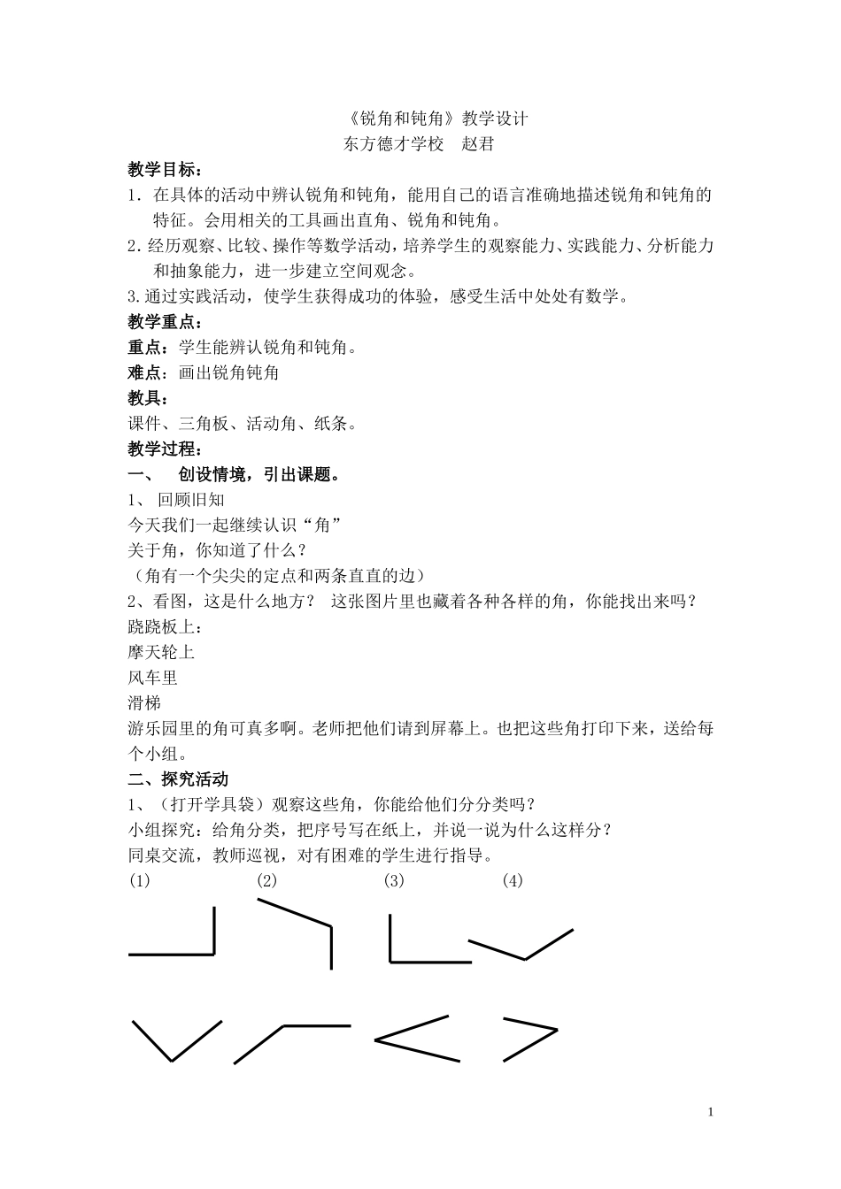 锐角和钝角教学设计_第1页