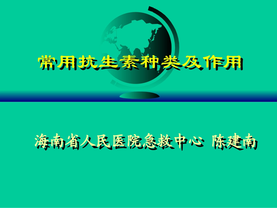 常用抗生素种类及作用_第1页