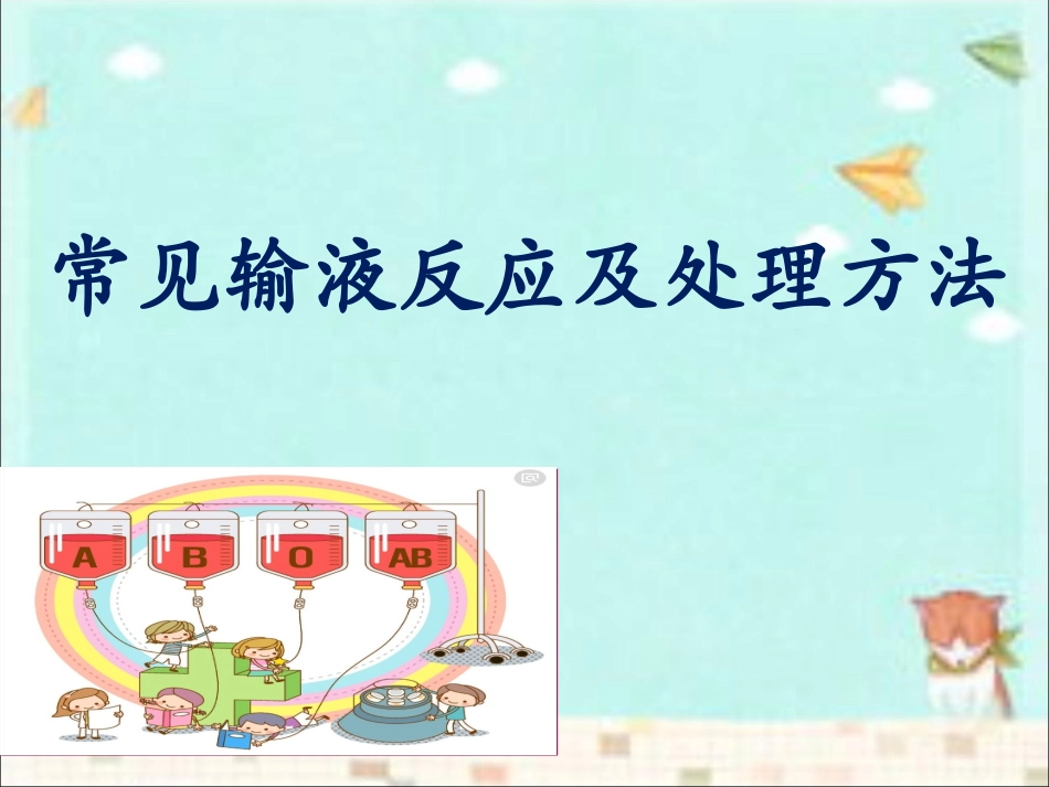 常见输液反应及处理方法_第1页