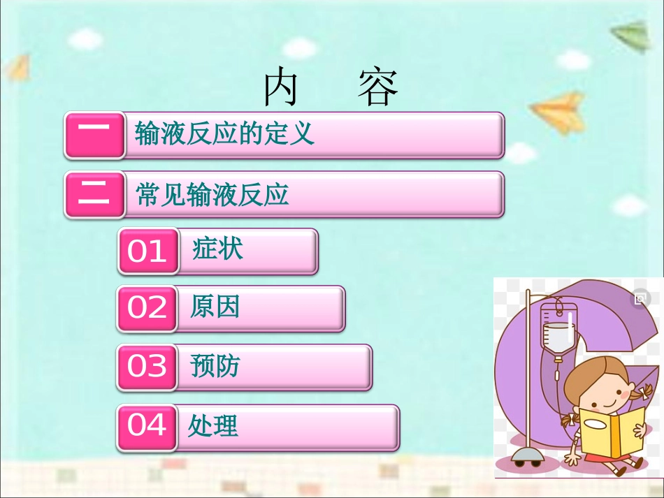 常见输液反应及处理方法_第2页