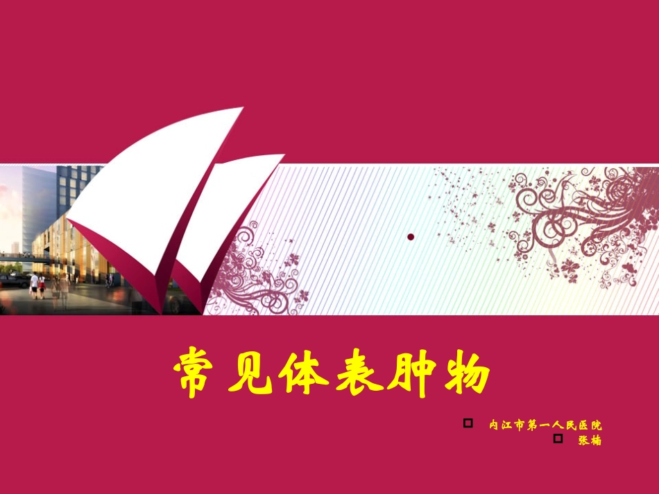 常见体表肿瘤_第1页