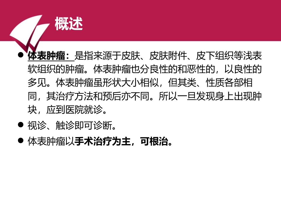 常见体表肿瘤_第2页