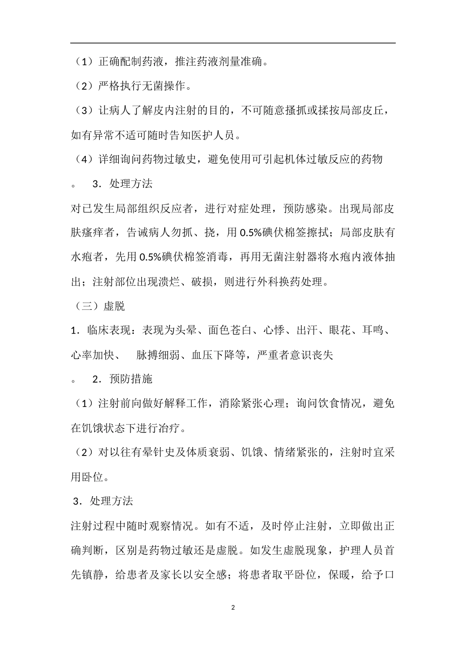 常用注射操作并发症的预防与处理_第2页