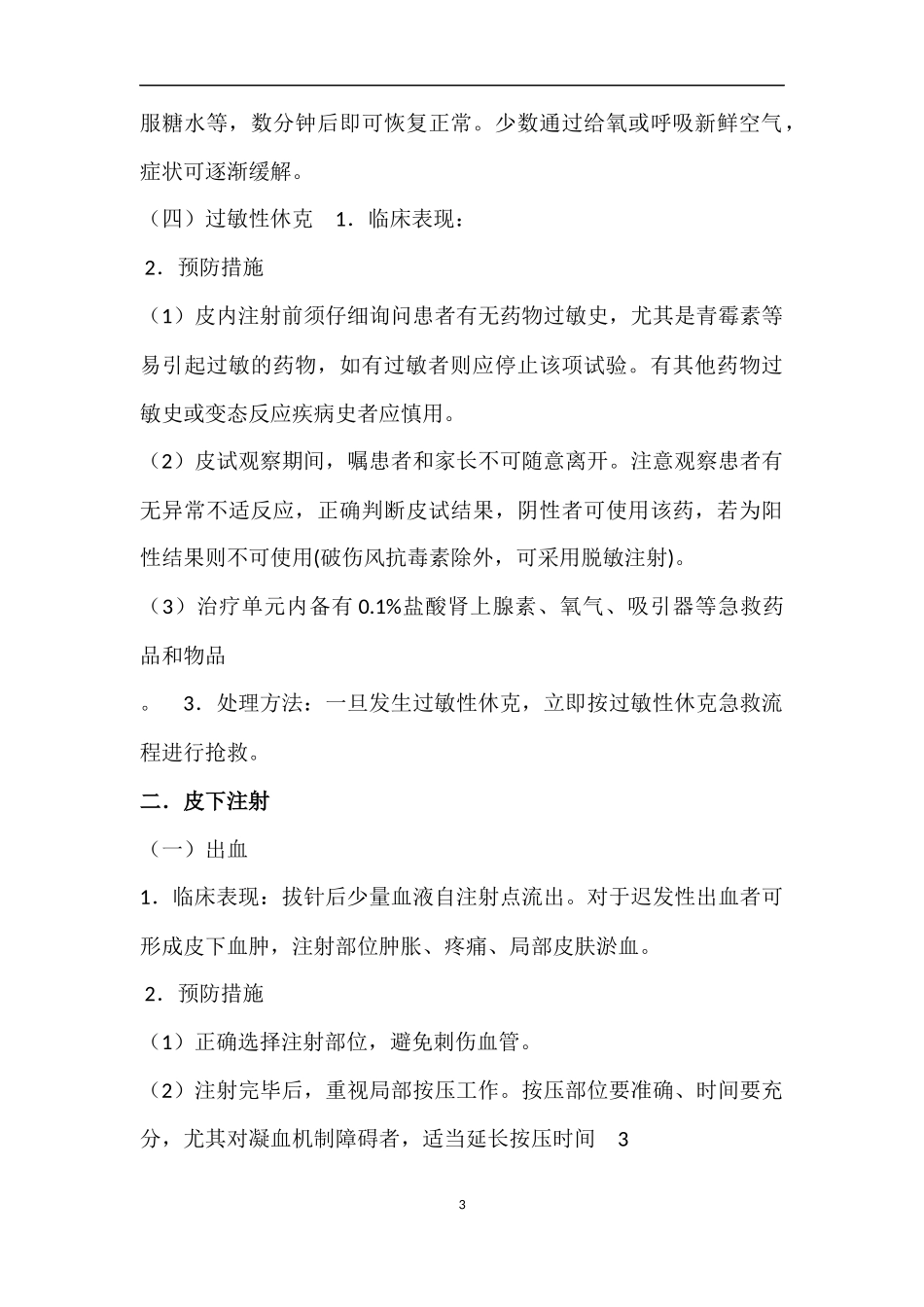 常用注射操作并发症的预防与处理_第3页