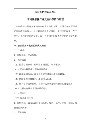 常用注射操作并发症的预防与处理