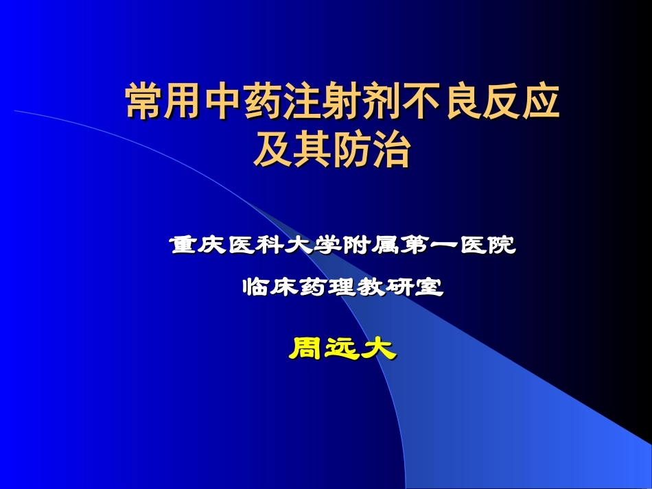 常用中药注射剂不良反应_第1页