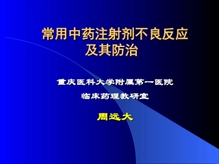 常用中药注射剂不良反应