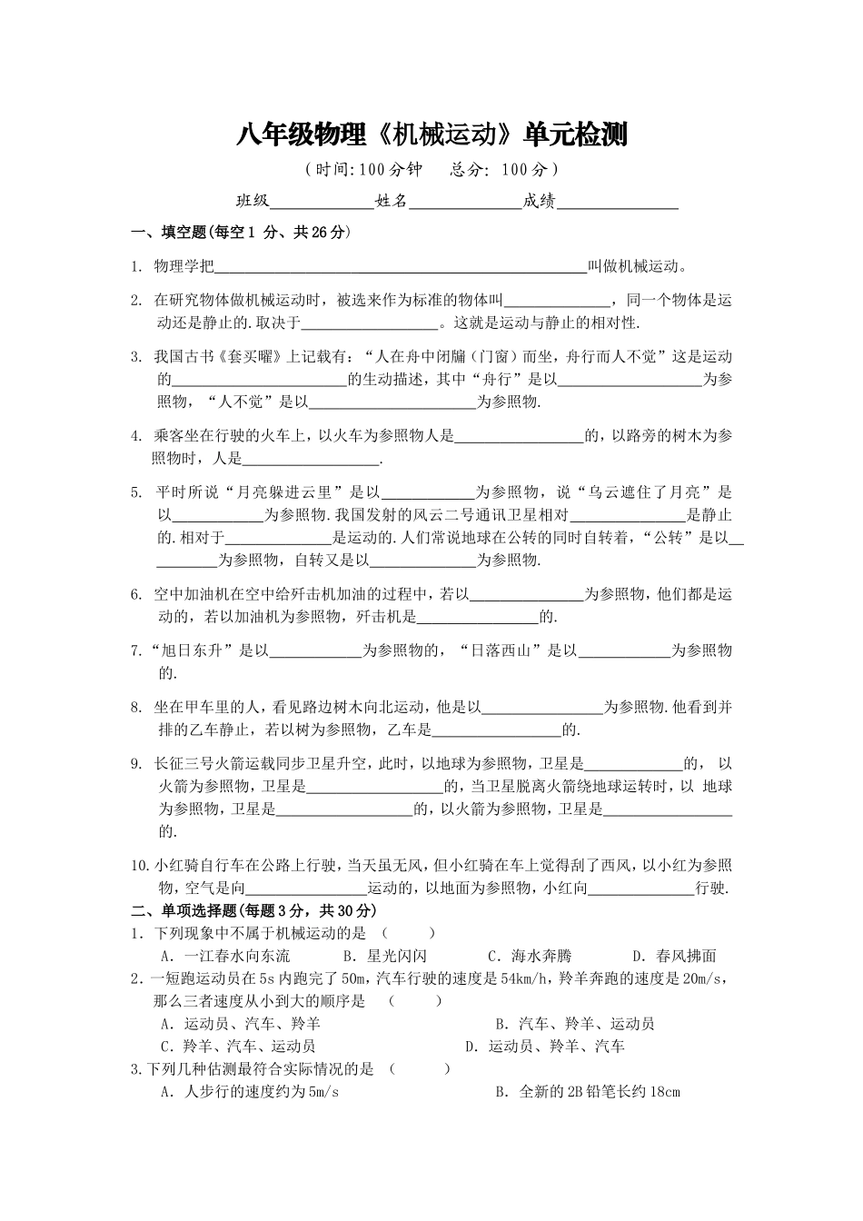 八年级物理《机械运动》单元检测_第1页