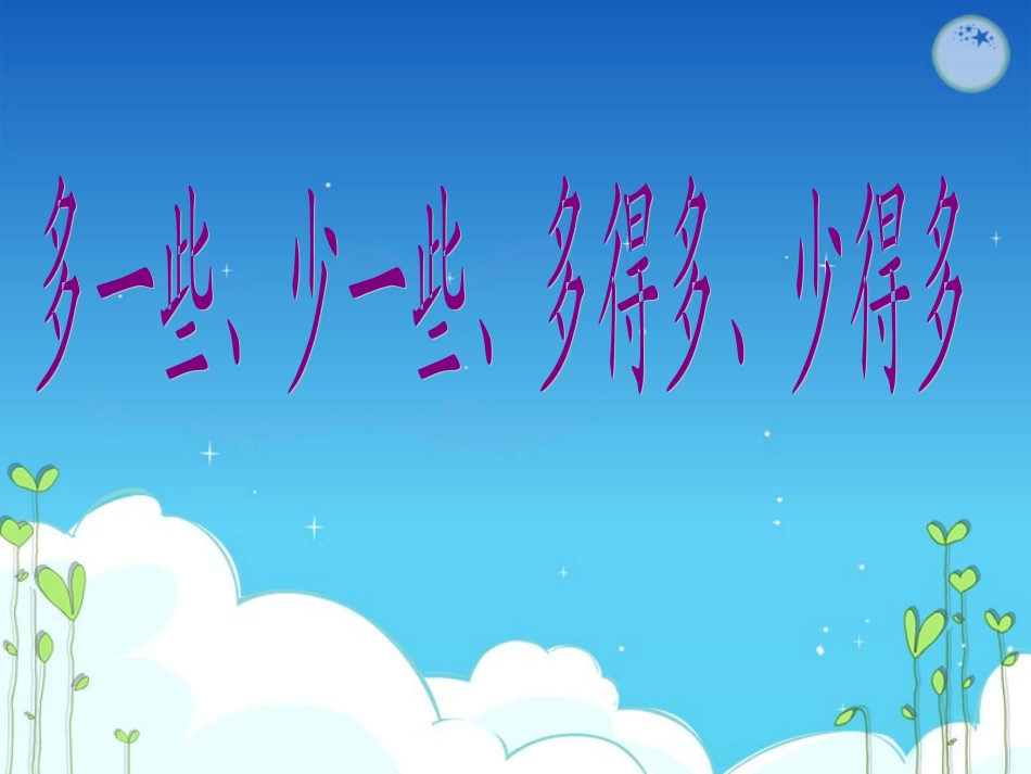 苏教版一年级数学下册《多一些少一些》PPT_第1页