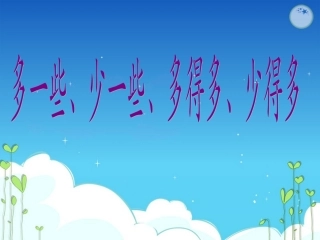 苏教版一年级数学下册《多一些少一些》PPT