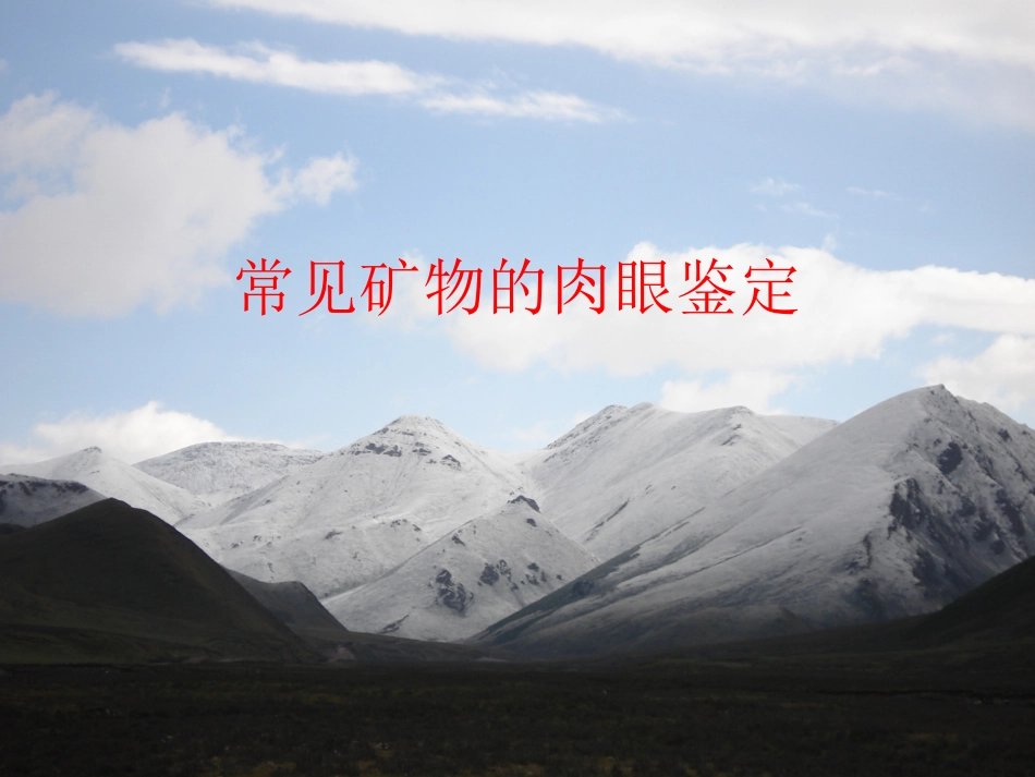 常见矿物的肉眼鉴定(彩图)_第1页