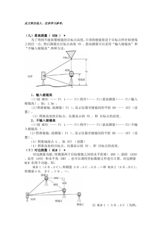 常用全站仪功能测量方法简介