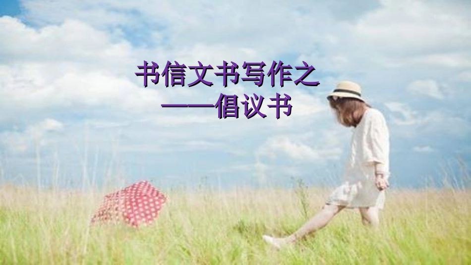 倡议书ppt_第1页