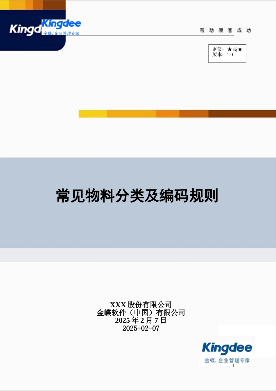 常见物料分类及编码规则_第1页