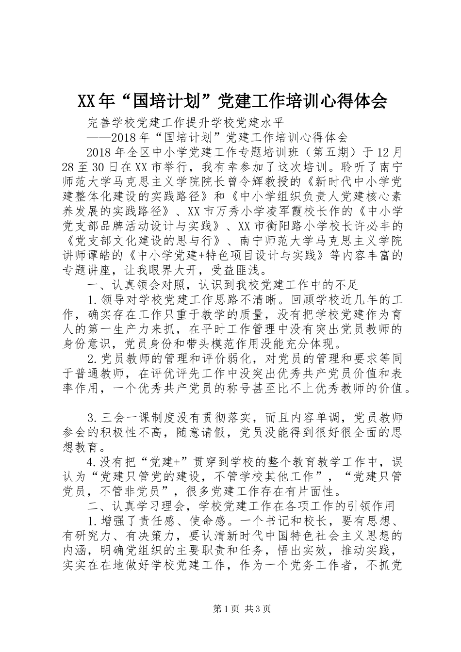 XX年“国培计划”党建工作培训心得体会_第1页