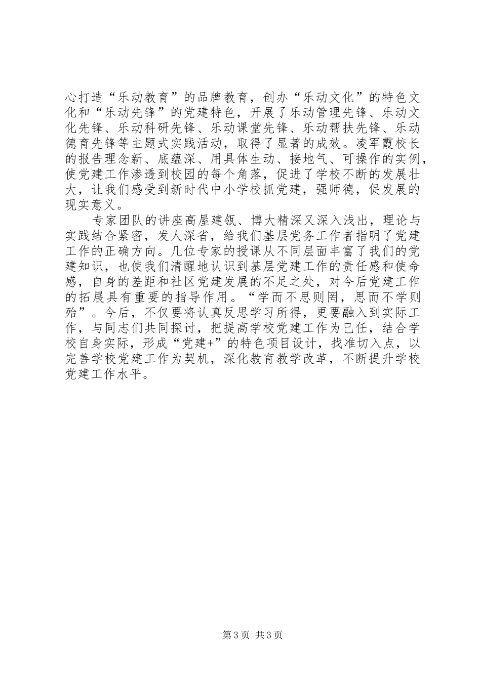 XX年“国培计划”党建工作培训心得体会_第3页