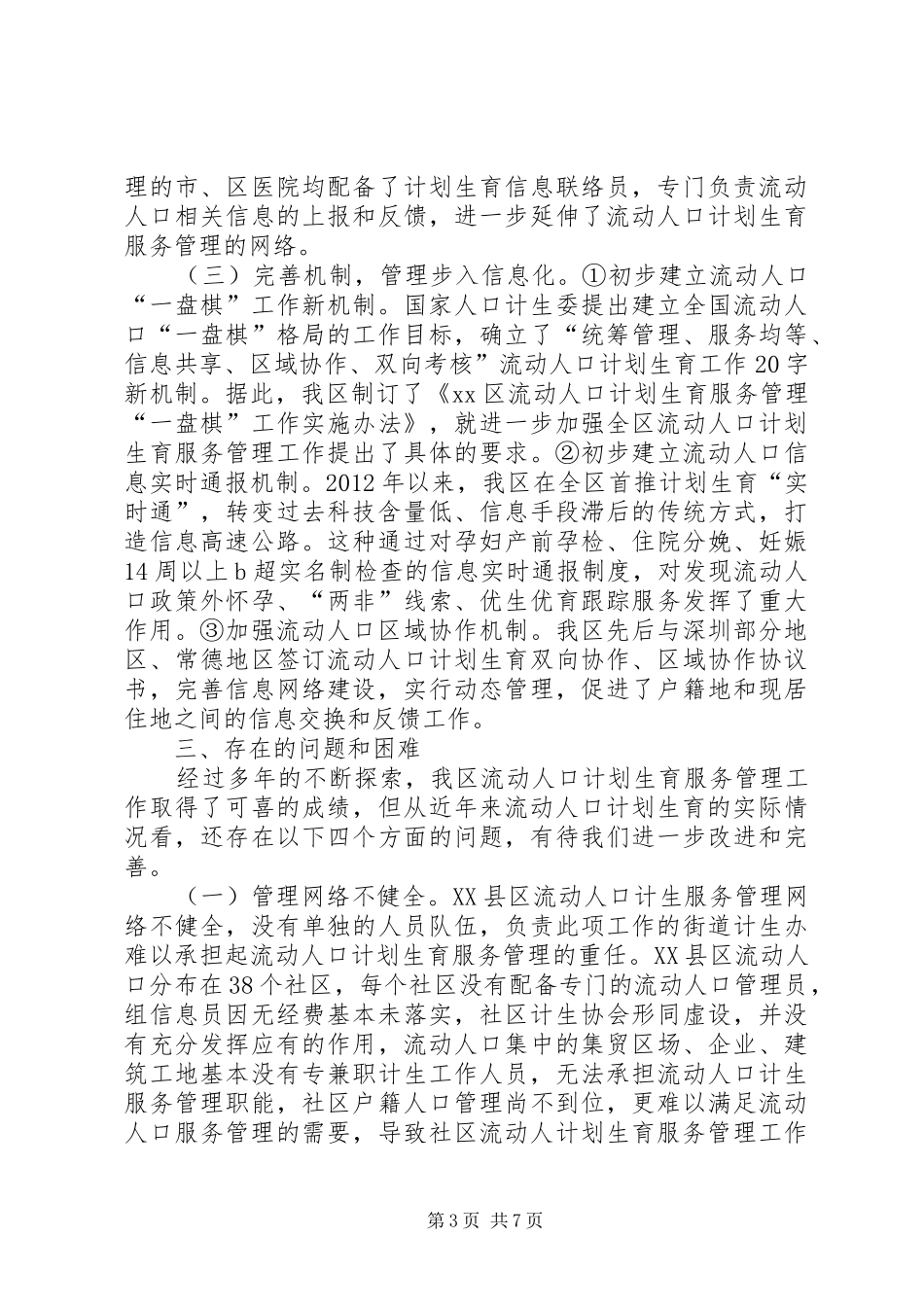 关于XX县区流动人口计划生育服务管理的调研报告_第3页