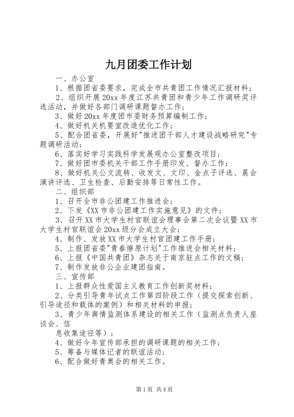 九月团委工作计划_第1页