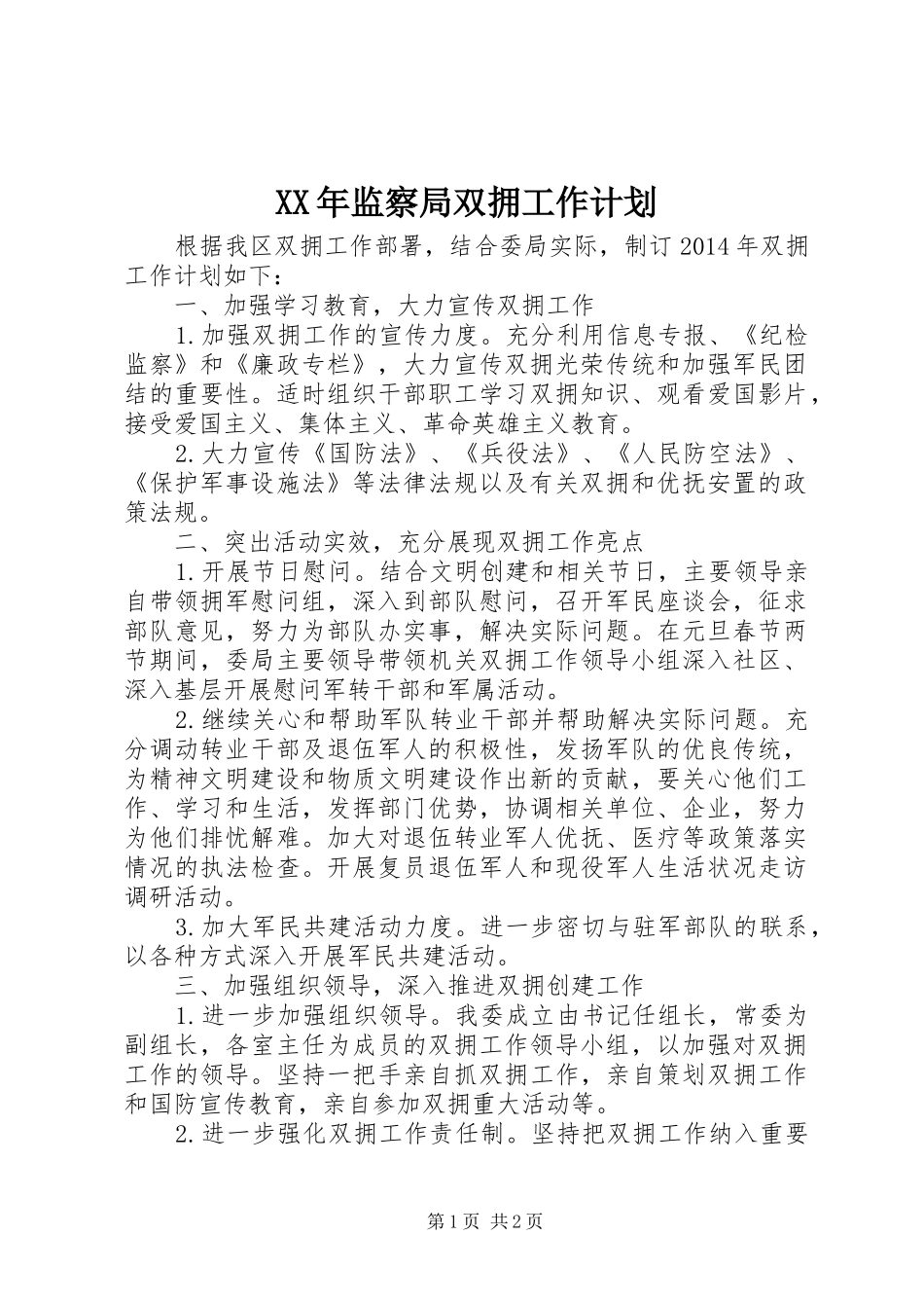 XX年监察局双拥工作计划_第1页